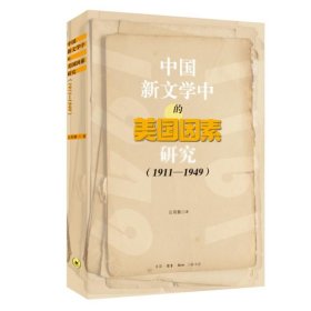 中国新文学中的美国因素研究（1911-1949） 吕周聚生活·读书·新