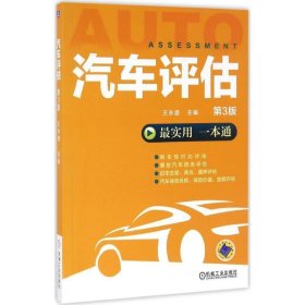 汽车评估(第3版) 王永盛机械工业出版社9787111547556