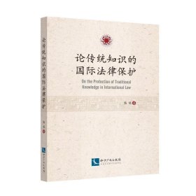 论传统知识的国际法律保护 陈杨知识产权出版社9787513060349