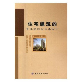 住宅建筑的整体规划与分类设计 王宁,苏阳中国纺织出版社