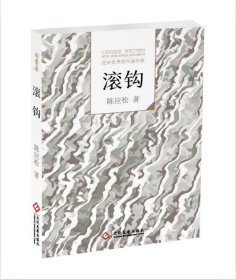 走向世界的中国作家--滚钩 陈应松文化发展出版社9787514213508