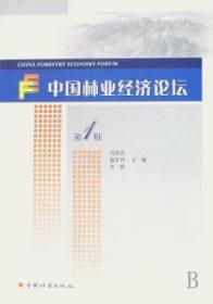 中国林业经济论坛(第1辑)9787503848100晏溪书店