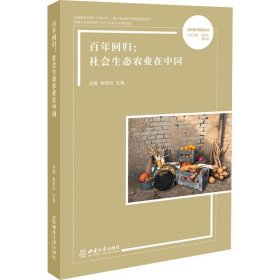 百年回归：社会生态农业在中国 石嫣西南大学出版社9787569713244