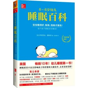 0-6岁幼儿睡眠百科 （美）伊丽莎白潘特丽(ElizabethPantley)北京
