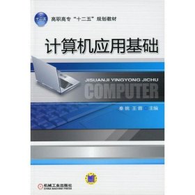 计算机应用基础 秦婉机械工业出版社9787111350507