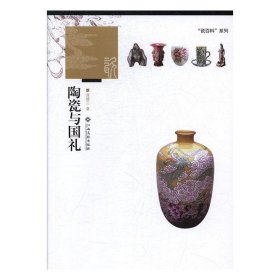 陶瓷与国礼 漆德三江西高校出版社9787549367016