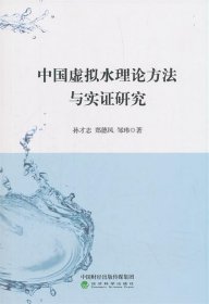 中国虚拟水理论方法与实证研究 孙才志郑德凤邹玮经济科学出版社9