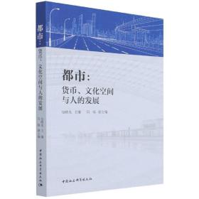 都市:货币、文化空间与人的发展 9787520390613 包晓光 中国社会