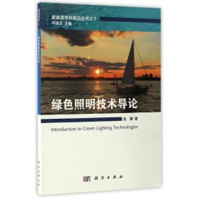 绿色照明技术导论 金鹏, 邱国玉科学出版社9787030518040