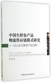 中国生鲜农产品物流供应链模式研究:以山东生鲜农产品为例 毕玉平