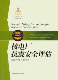 核电厂抗震安全评估 张家倍,李明高,马琳伟　编著上海科学技术出
