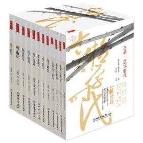 古典·哲学时代（全12册）9787568282543晏溪书店