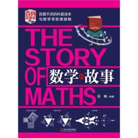 数学的故事 葛帆哈尔滨出版社9787548435747