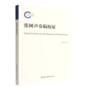 张树声奏稿校证 杜宏春中国社会科学出版社9787522711195
