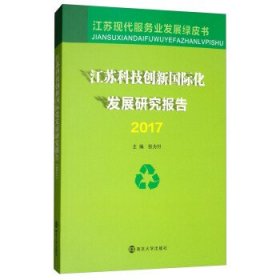 江苏科技创新国际化发展研究报告:2017 张为付南京大学出版社