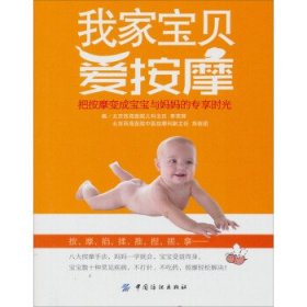 我家宝贝爱按摩:把按摩变成宝宝与妈妈的专享时光 李荣辉中国纺织