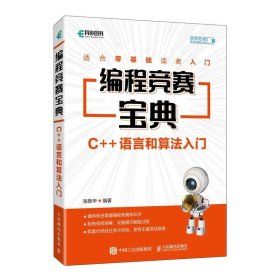 编程竞赛宝典 C++语言和算法入门 张新华人民邮电出版社