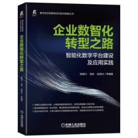 企业数智化转型之路:智能化数字平台建设及应用实践 杨明川机械工