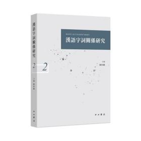 汉语字词关系研究(2) 9787547518809 陈斯鹏 中西书局