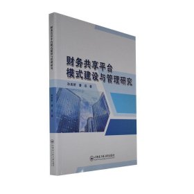 财务共享平台模式建设与管理研究 孙美娇,潘成哈尔滨工程大学出版