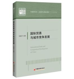 国际贸易与城市竞争发展 倪晓宁中国经济出版社9787513656634