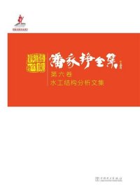 潘家铮全集:第六卷:水工结构分析文集 潘家铮中国电力出版社