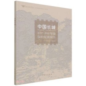 中国长城2017-2018年度保护发展报告(2021年)中国文化遗产研究院