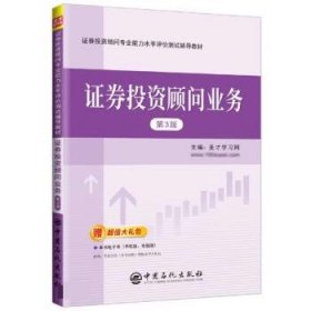 证券投资顾问业务 圣才学习网中国石化出版社9787511470683