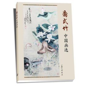 裔式竹中国画选 上海三联书店 编上海三联书店出版社