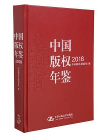 中国版权年鉴:2018(总第十卷) 9787300267654 中国版权年鉴编委会