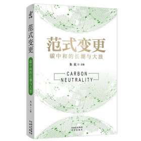 范式变更:碳中和的长潮与大浪 朱民中译出版社9787500173786