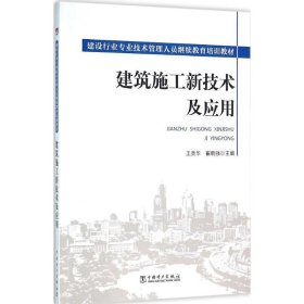 建筑施工新技术及应用 王美华, 崔晓强中国电力出版社