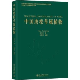 中国唐松草属植物 王文采北京大学出版社9787301298176
