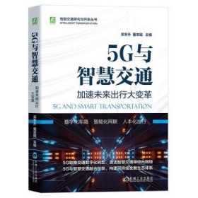 5G与智慧交通:加速未来出行大变革 吴冬升,董志国机械工业出版社9