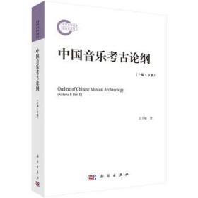 中国音乐考古论纲.上编.下册 9787030713087 王子初 科学出版社