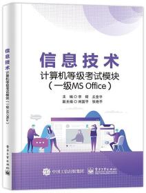 信息技术计算机等级考试模块(一级MS Office) 李嫦电子工业出版社