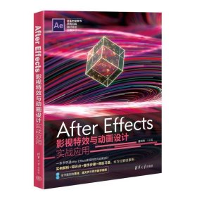 After Effects影视特效与动画设计实战应用 董明秀清华大学出版社