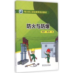 防火与防爆 程丽平,席红芳中国电力出版社9787512375611
