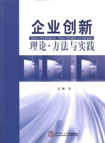 创业创新理论·方法与实践 吴晓华南理工大学出版社9787562340348