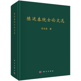 陈运泰院士论文选 陈运泰科学出版社9787030656551