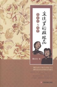 尘埃里的姐妹花:张爱玲与苏青 陶方宣中国财富出版社