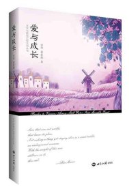 爱与成长 李华,黄春燕世界知识出版社9787501250943