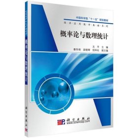 概率论与数理统计 文平科学出版社有限责任公司9787030285188