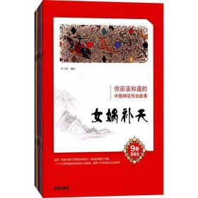 你应该知道的中国神话传说故事:彩绘本(全9册) 米小莉金盾出版社9