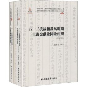 八一三抗战和孤岛时期上海金融业同业组织(共2册)上海市档案馆藏