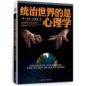 统治世界的是心理学 9787214162045 乔治·汉弗莱 江苏人民出版社
