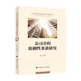 公司章程防御性条款研究 吴昊中国政法大学出版社9787576406450