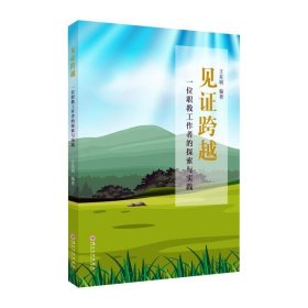 见证跨越:一位职教工作者的探索与实践 王兆明苏州大学出版社