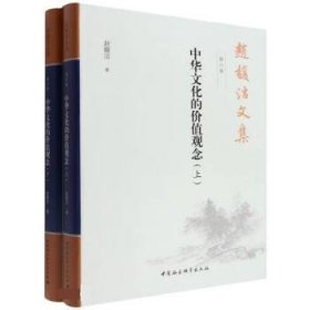 赵馥洁文集：第六卷：中华文化的价值观念 赵馥洁中国社会科学出