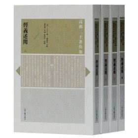 经义述闻(全四册) (清)王引之上海古籍出版社有限公司